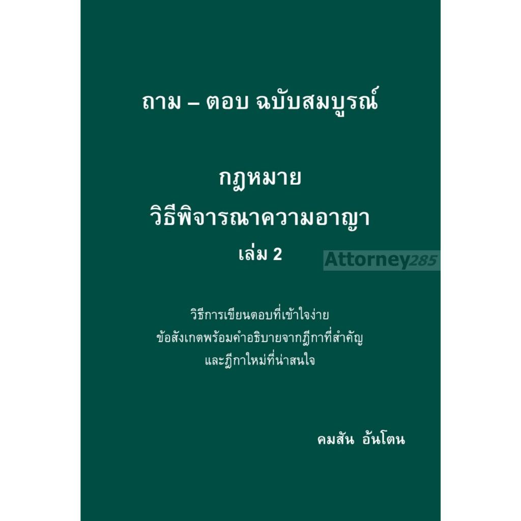 ถาม–ตอบ ฉบับสมบูรณ์ กฎหมายวิธีพิจารณาความอาญา เล่ม 2 คมสัน อ้นโตน