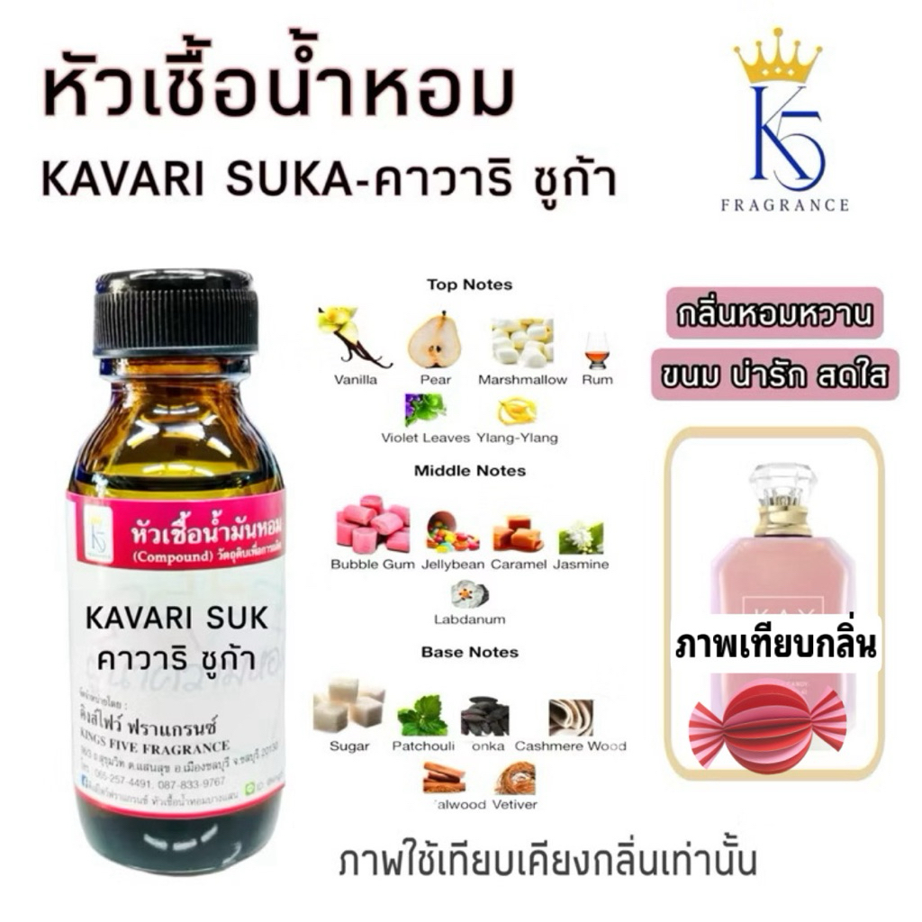 หัวเชื้อน้ำหอมคาวาริ ชูก้า KAVARI SUGA ติดทนนาน