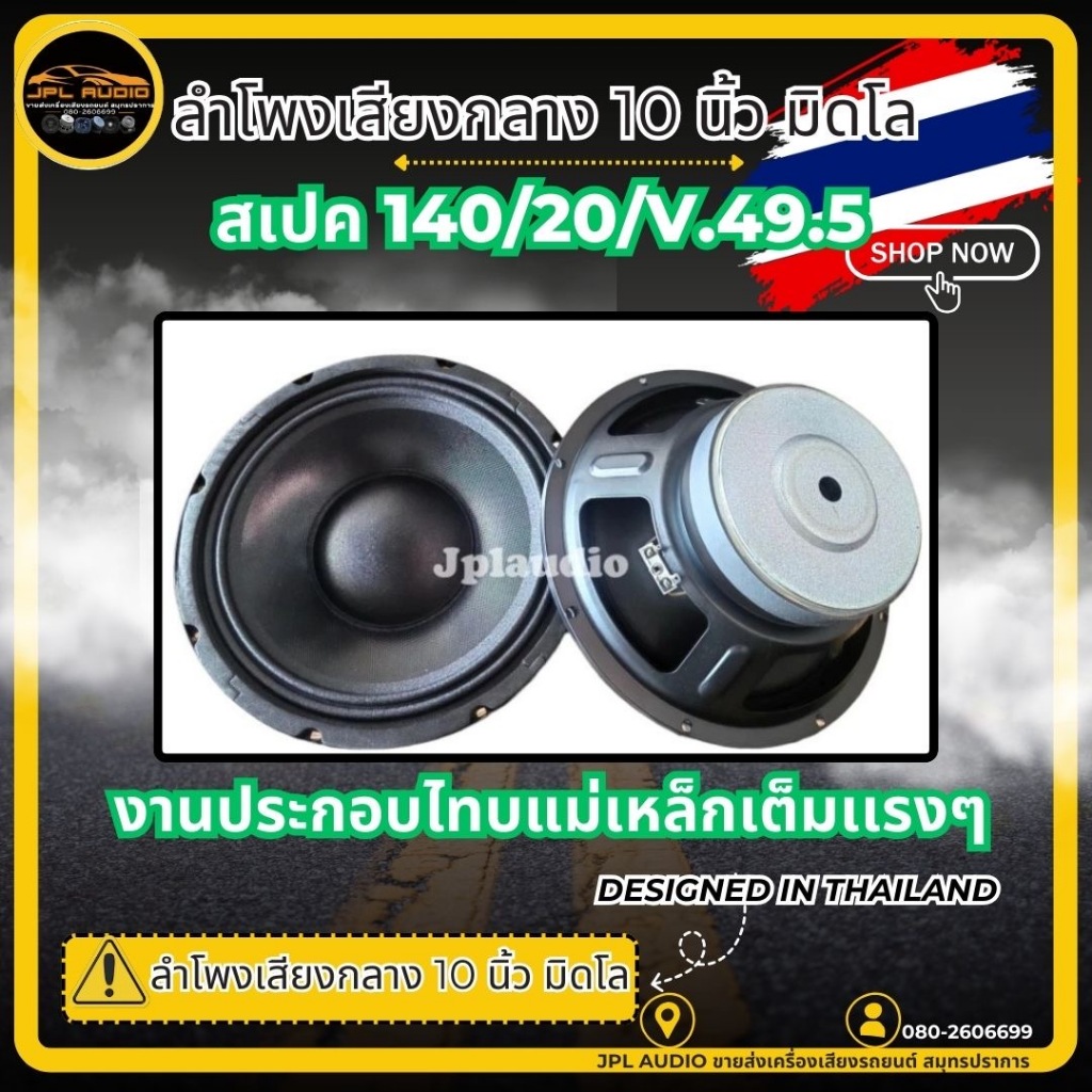 ลำโพงมิดโล​ เสียงกลาง10นิ้วมิดโล​แรงๆ (1ดอก)