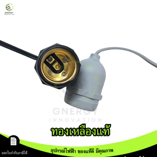 HLX/Sentoshi (รุ่นดี)ขั้วหลอดไฟ E27 กันน้ำ สีเทา/สีดำ ขั้วเกลียว สายไฟVFFทองแดงแท้ 100%