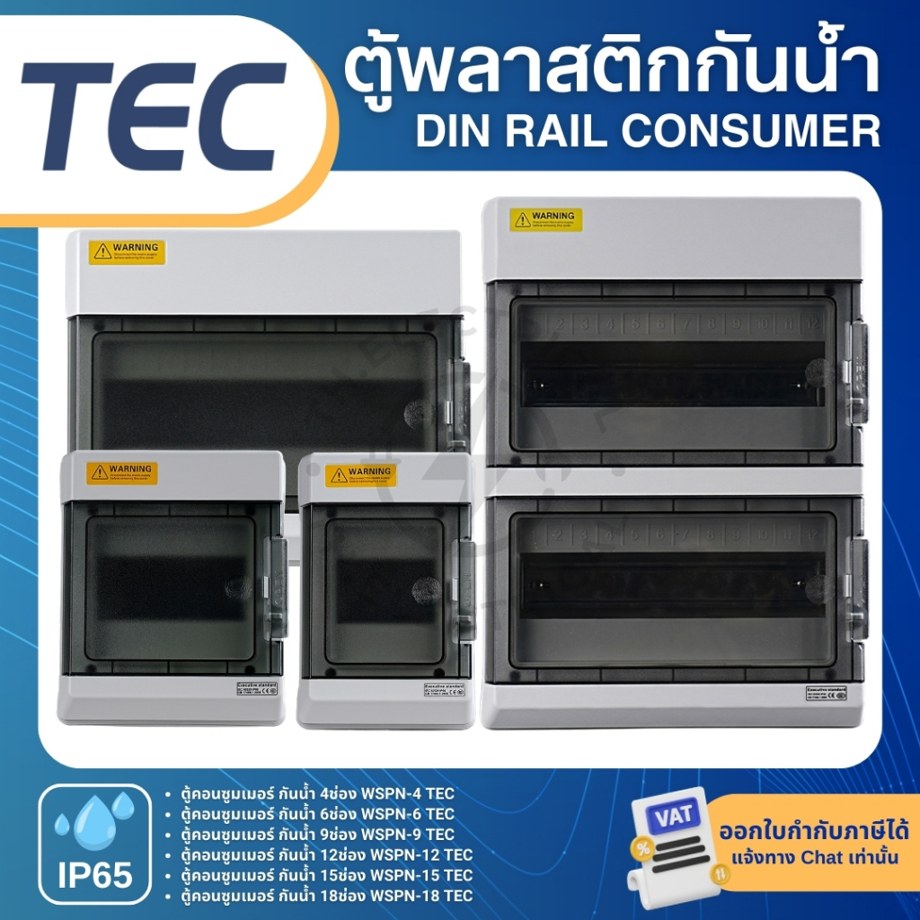 TEC WSPN ตู้พลาสติกกันน้ำ IP65 Consumer ตู้คอนซูมเมอร์กันน้ำ 4ช่อง 6ช่อง 9ช่อง 12ช่อง 15ช่อง 18ช่อง 24ช่อง