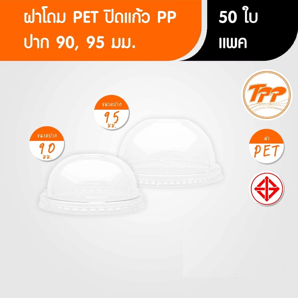 TPP (แพ็ก) ฝาโดม PET ปาก 90, 95, 116 มม 50 ใบ สำหรับปิดแก้วพลาสติก
