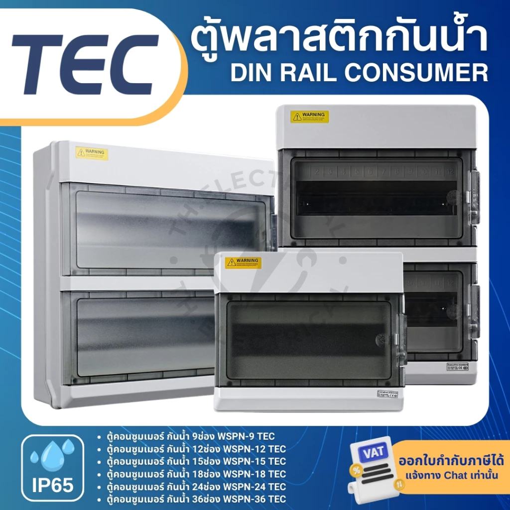 TEC WSPN ตู้พลาสติกกันน้ำ IP65 Consumer คอนซูมเมอร์ 9ช่อง 12ช่อง 15ช่อง 18ช่อง 24ช่อง 36ช่อง