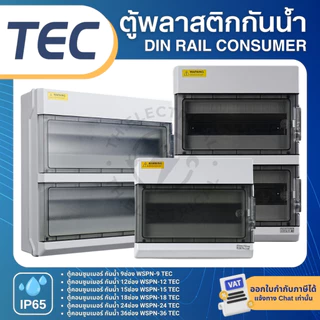 TEC WSPN ตู้พลาสติกกันน้ำ IP65 Consumer คอนซูมเมอร์ 9ช่อง 12ช่อง 15ช่อง 18ช่อง 24ช่อง 36ช่อง