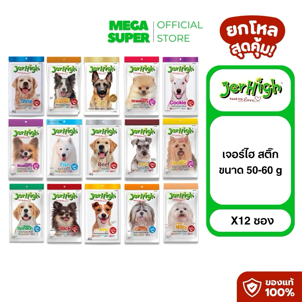 [เจอร์ไฮสติ๊กยกโหล] Jerhigh Stick เจอร์ไฮ สติ๊ก ขนมสุนัขแท่งทานเล่นสุนัข 50-60 g. x12 ซอง