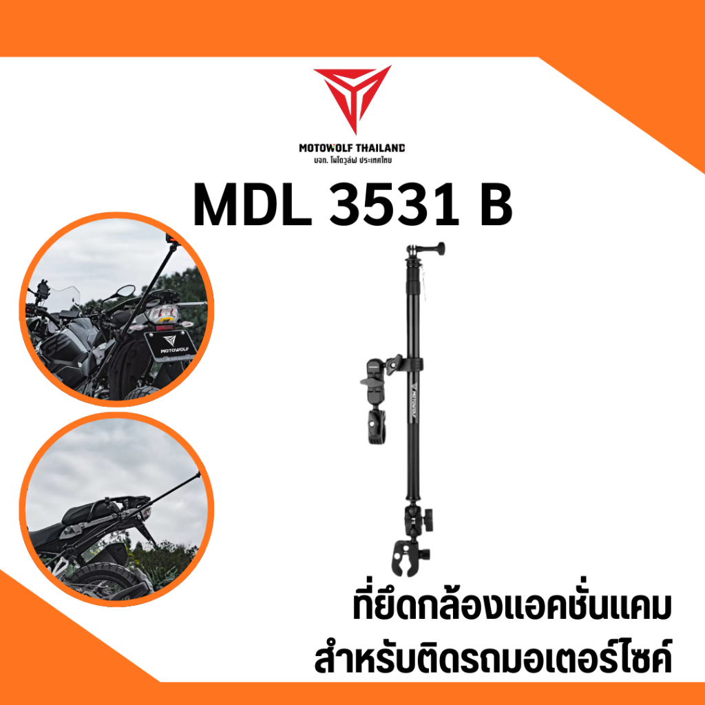 MOTOWOLF MDL 3531 B ที่ยึดกล้องแอคชั่นแคม แบบยาว 2 ข้อต่อ สำหรับติดมอเตอร์ไซค์ พร้อมระบบกันขโมยในตัว