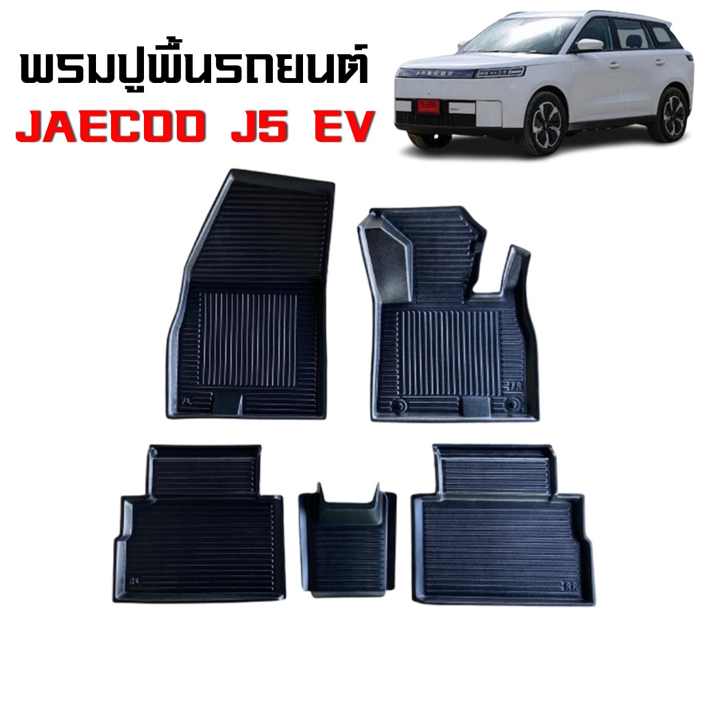 พรมรถยนต์ JAEJOO J5 EV พรมปูรถยนต์ พรมยกขอบ JAEJOO 5 พรมปูพื้นรถยนต์ พรมรองพื้นรถ JAEJOO5 ตรงรุ่น