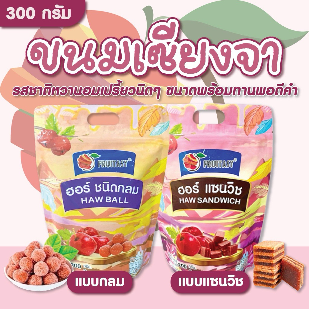 ขนมเซียงจาแซนวิช ขนมเซียงจากลม ตราFruitasy