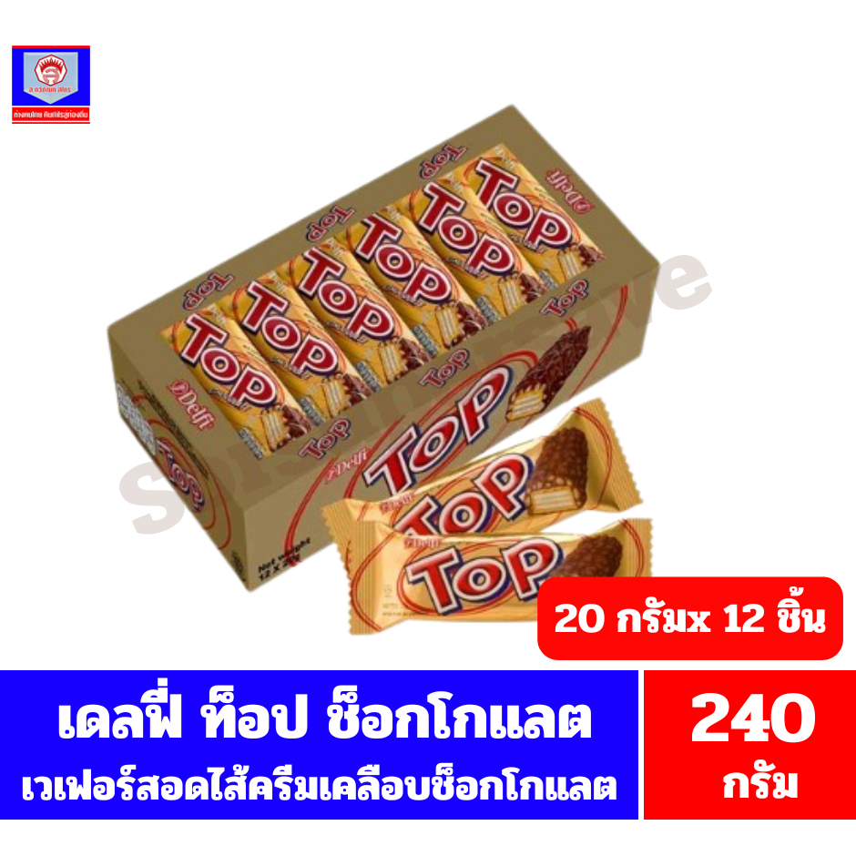 เดลฟี่ ท็อป ช็อกโกแลต เวเฟอร์สอดไส้ครีมเคลือบช็อกโกแลต ข้าวพองและคาราเมล ขนาด 240 กรัม**(20กรัมX12 ชิ้น)