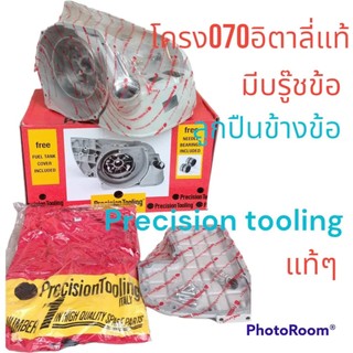โครง070 แคร้ง 070อิตาลี่แท้ๆPrecision tooling แท้พรีซิซั่น MS070 โครงเครื่องเลื่อยใหญ่ อะไหล่ทดแทนSTIHL070