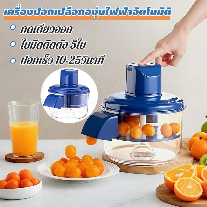 【รับประกัน 10 ปี】เครื่องปอกองุ่นไฟฟ้าอัตโนมัติผลไม้ และเครื่องปอกผลไม้
