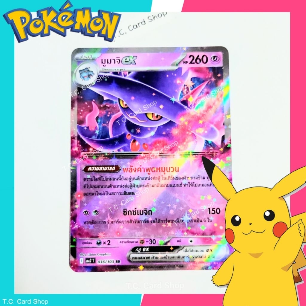 มูมาจิ ex RR ฟอยล์ (ma2t) การ์ดโปเกมอนร่าง 1 (อัคคีสีคราม) - Pokemon Trading Card Game