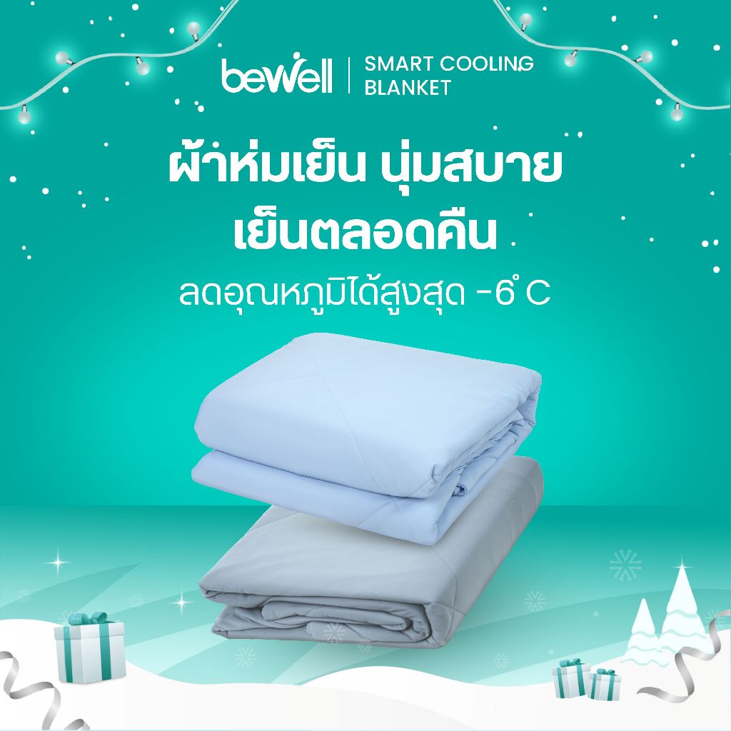 Bewell Cooling Blanket ผ้าห่มเย็นอัจฉริยะ ช่วยรักษาอุณหภูมิในร่างกายให้เย็นสบายหลับสนิทตลอดทั้งคืน