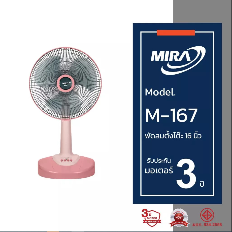 MIRA มิร่า พัดลมตั้งโต๊ะ 16 นิ้ว รุ่น M-167
