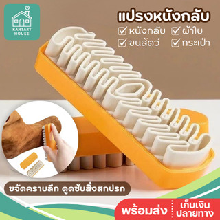 พร้อมส่ง 👜👞 แปรงหนังกลับ Suede Brush ความสะอาด หนังกลับ กระเป๋าหนัง รองเท้าบูท ขจัดคราบฝังลึก