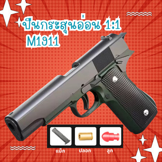 ปืนของเล่น ของเล่นแบบจำลอง กึ่งอัตโนมัติ 1:1 มีให้เลือก 3 สี…