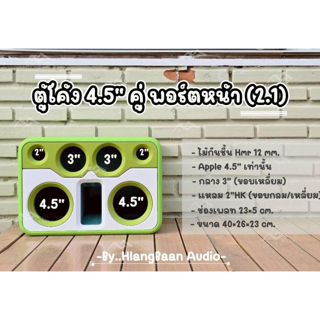ตู้โค้ง 4.5" คู่ พอตหน้า [งานดิบ/ งานหุ้มหนัง]