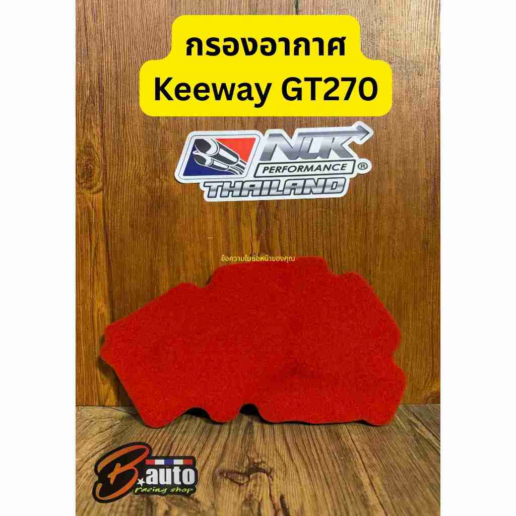 กรองอากาศเดิม KEEWAY GT270