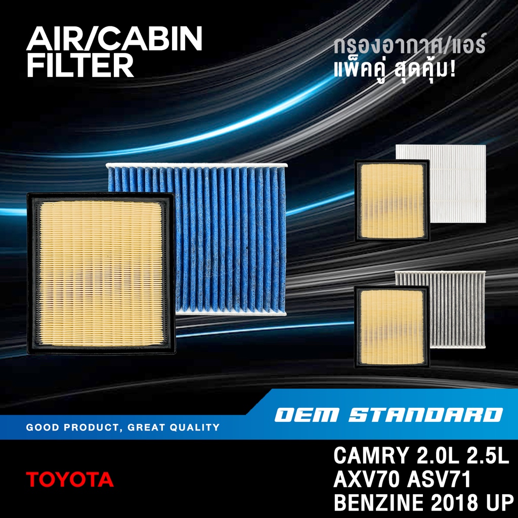 [แพ็คคู่] กรองอากาศ + กรองแอร์ TOYOTA CAMRY ASV71 AXV70 เบนซิน 2018 UP ACV70 โตโยต้า #25020+0K060