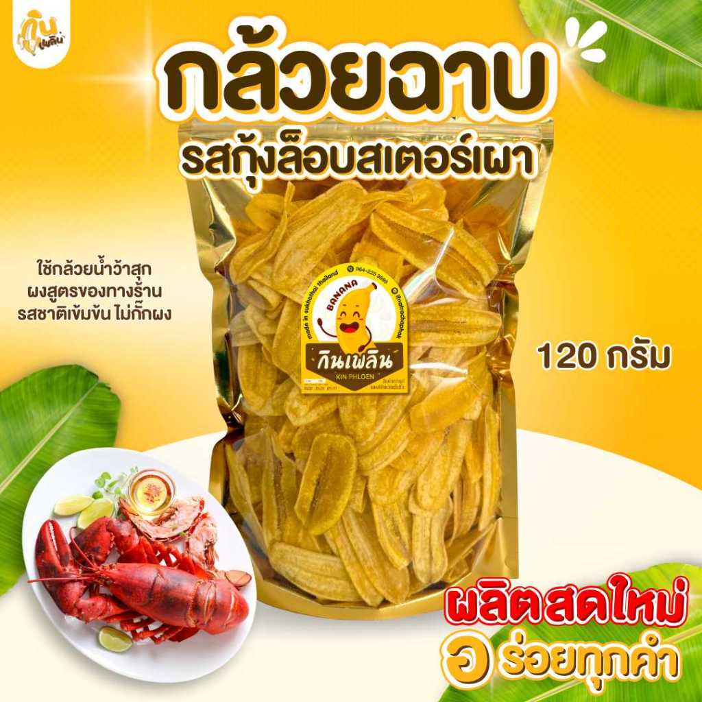 กินเพลิน✨120 กรัม กล้วยฉาบกุ้งล็อบสเตอร์เผา กล้วยกุ้งล็อบสเตอร์เผา กล้วยกุ้งล็อบสเตอร์เผา