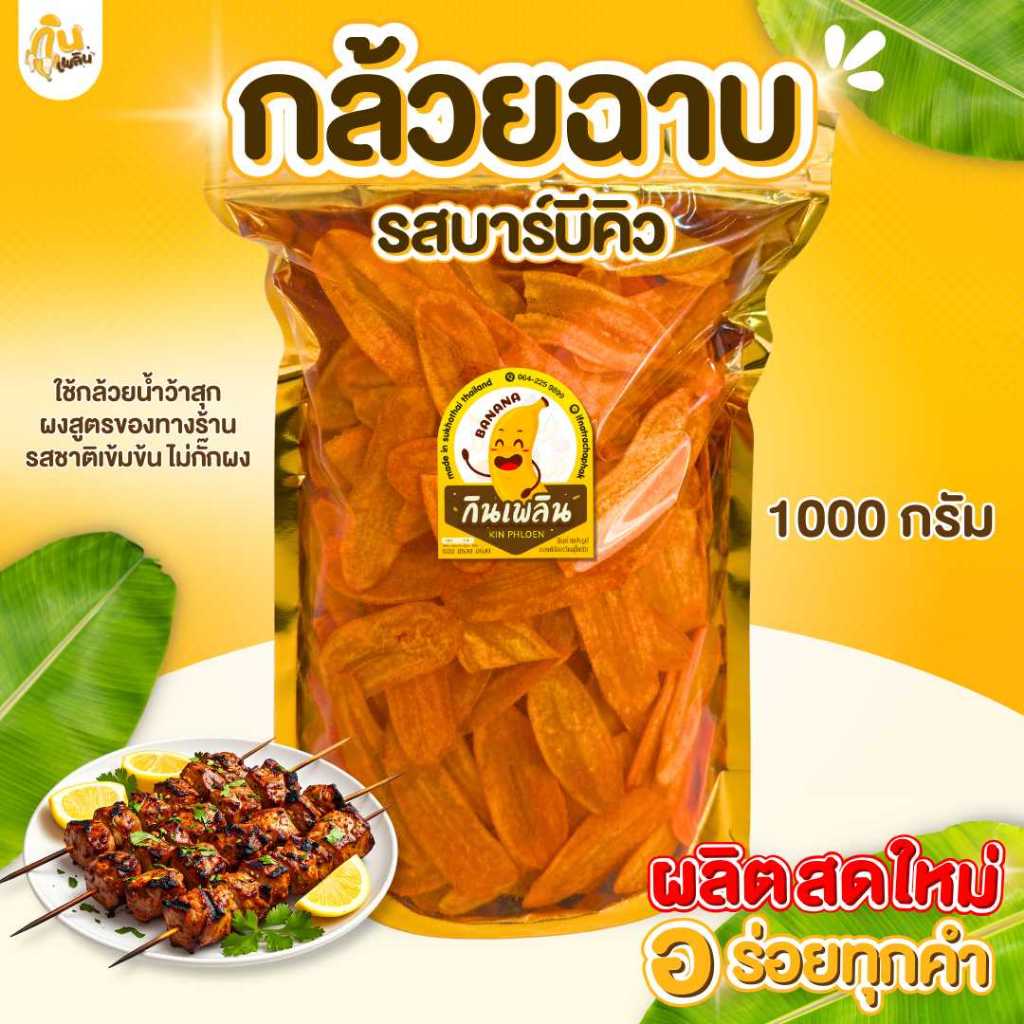 กินเพลิน✨1000 กรัม กล้วยฉาบบาร์บีคิว กล้วยรสบาร์บีคิว กล้วยคลุกผงบาร์บีคิว