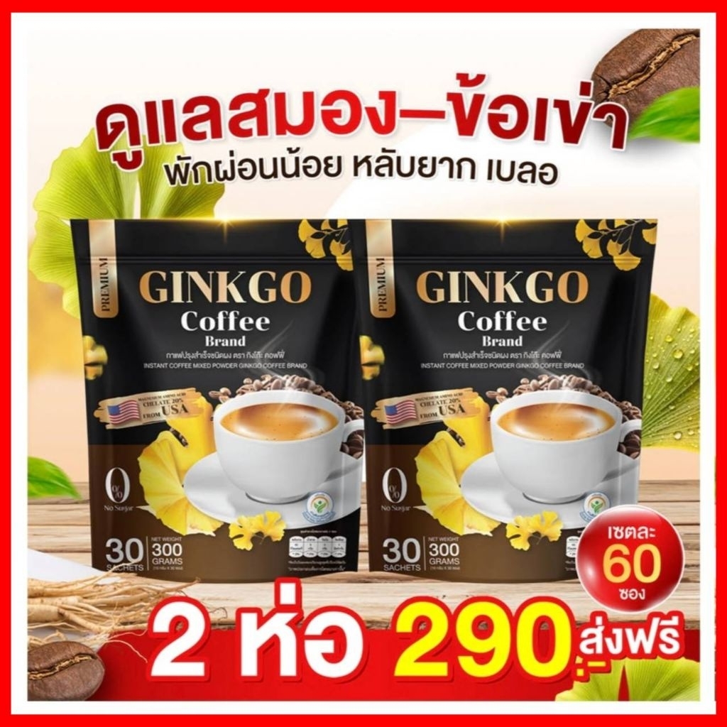 กาแฟกิงโกะGINKGOมีปลายทางส่งฟรีของแท้