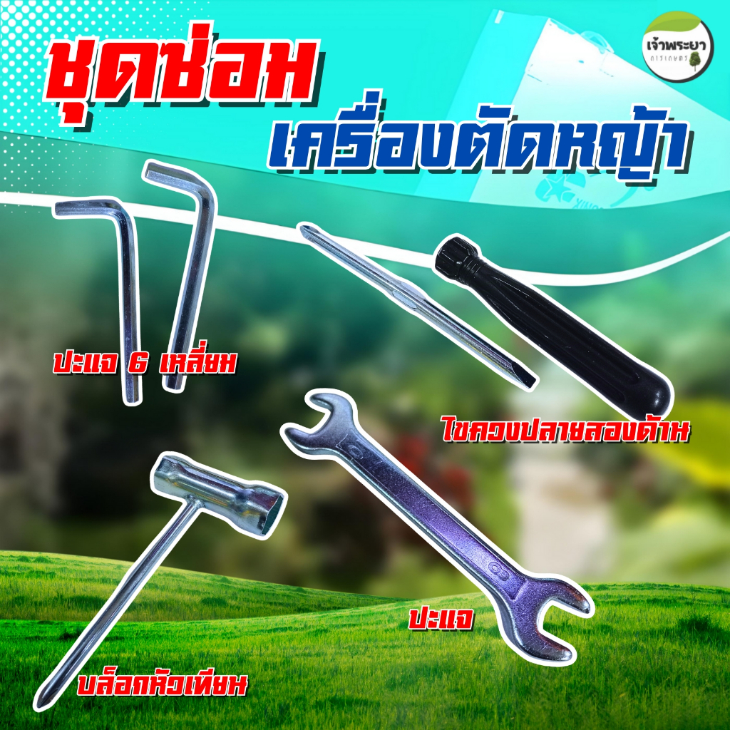 อุปกรณ์ชุดซ่อม เครื่องตัดหญ้า บล็อคหัวเทียน ไขควง หกเหลี่ยม ประแจ
