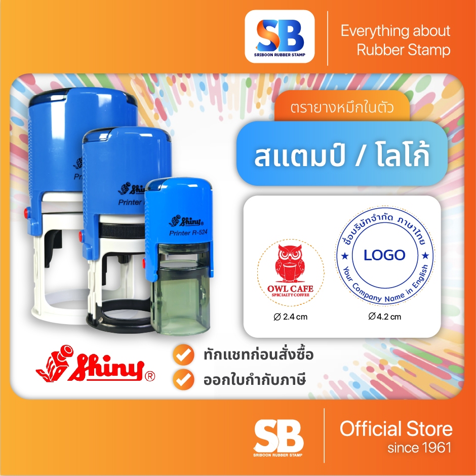 (ตรายางโลโก้วงกลม) Shiny ตรายางหมึกในตัว วงกลม โลโก้ | สแตมป์ รุ่น R-512, R-517,