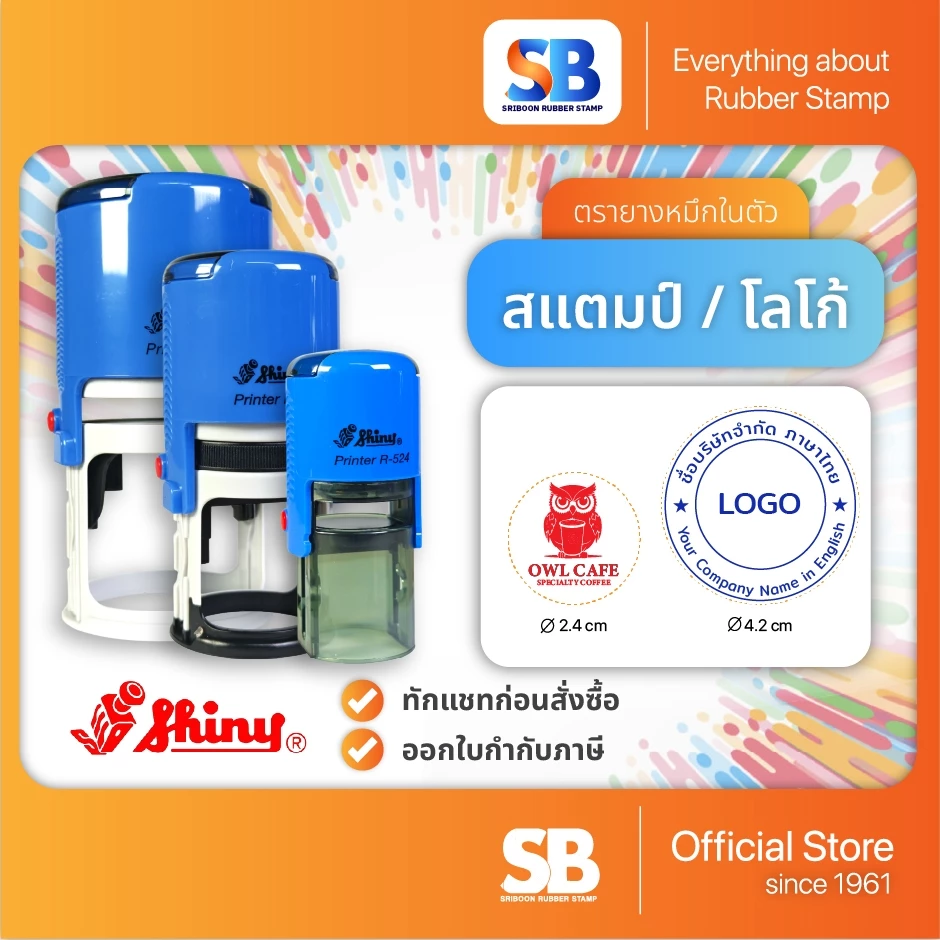 (ตรายางโลโก้วงกลม) Shiny ตรายางหมึกในตัว วงกลม โลโก้ | สแตมป์ รุ่น R-512, R-517, R-524, R-532, R-538, R-542, R-552