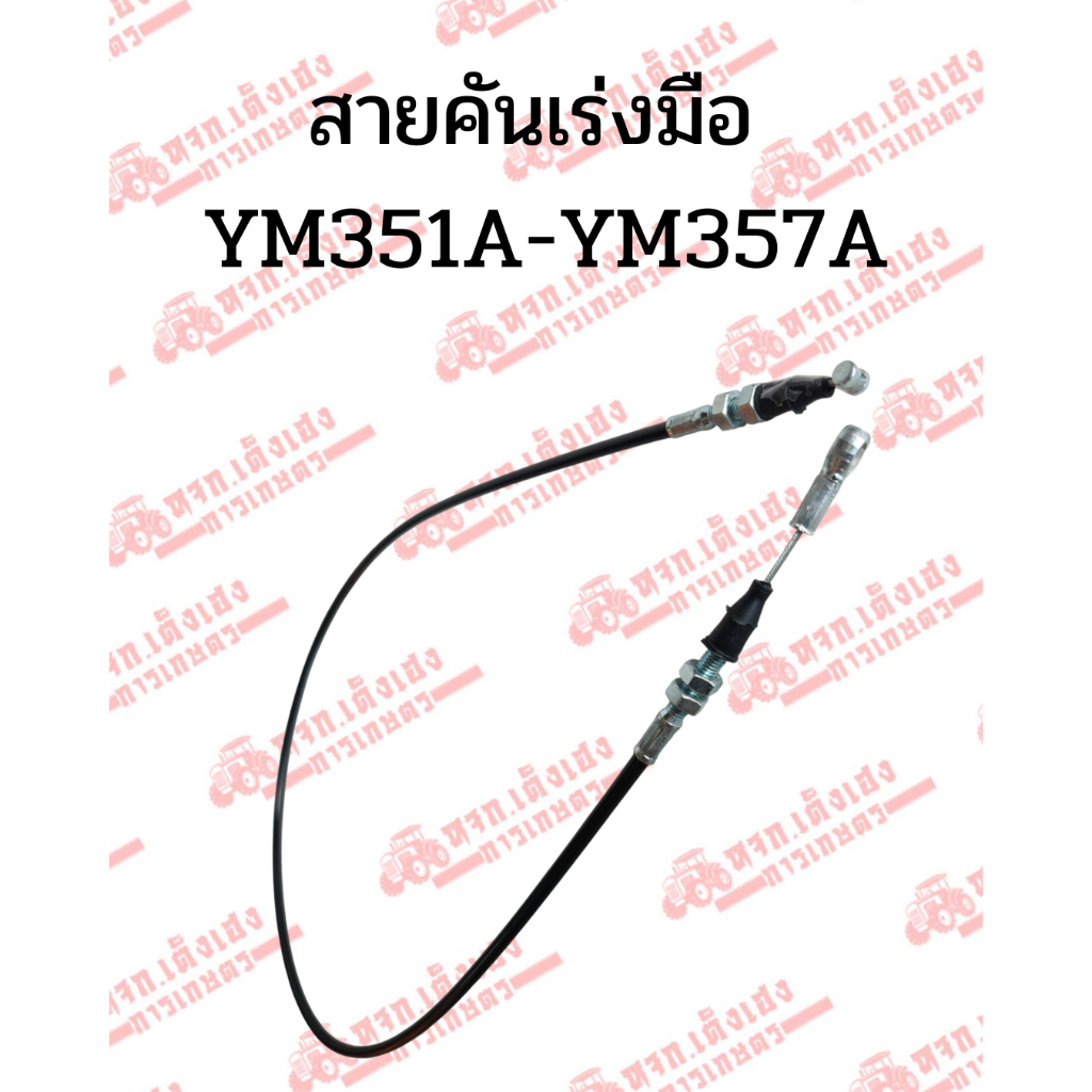 สายคันเร่งมือ / เท้า รถไถยันม่าร์ (Yanmar) YM351A-YM357A