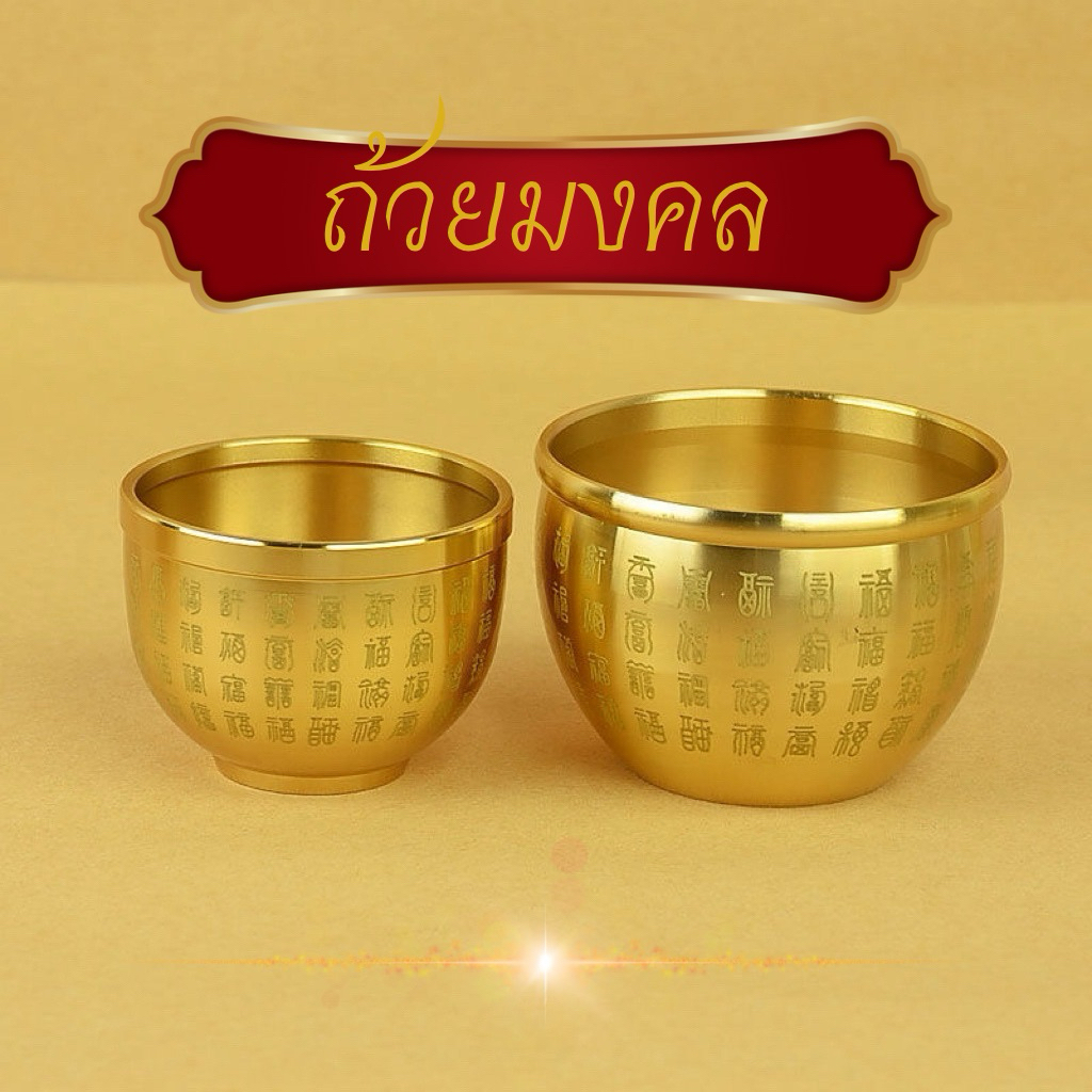 ถ้วยมงคล ลวดลายจีนโบราณ ใส่ทอง ส่งจากไทย สื่อถึงความโชคดี มั่งคั่ง และอายุยืนทอง/เงินโลหะผสมถวายชามน้ําห้องนั่งเล่น
