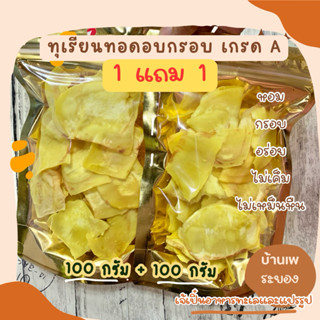 (โปร 1 แถม 1 ) ทุเรียนทอดเกรดA ระยอง  หอม หวาน กรอบอร่อย ไม่…