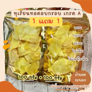 (โปร 1 แถม 1 ) ทุเรียนทอดเกรดA ระยอง หอม หวาน กรอบอร่อย ไม่เค็ม ไม่เหม็นหืน ที่ร้านจะเป็นทุเรียนทอดใหม่นะคะ