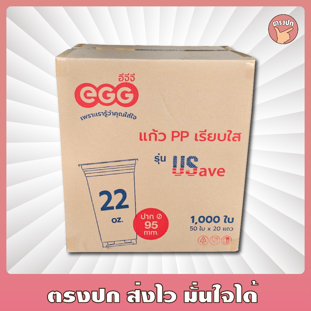 [คุ้มที่สุด] แก้ว 22 เรียบ US ปาก 95 EGG *แก้วทรงสวย ไม่บาง* ยกลัง (1,000 ใบ)