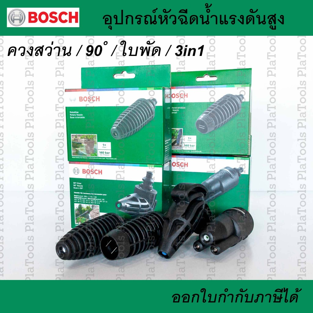 BOSCH หัวฉีดน้ำฉีดแรงดันสูง ควงสว่าน/90 ํ/ใบพัด/3in1 สำหรับ EasyAquatak ,UniversalAquatak , AdvancedAquatak, AQT