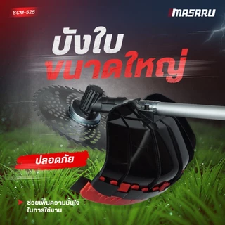MASARU เครื่องตัดหญ้า รุ่น SCM-500 /505/520/525 เครื่องตัดหญ้าไร้สาย ใบตัด 8/9นิ้ว แถมล้อ อุปกรณ์ครบ
