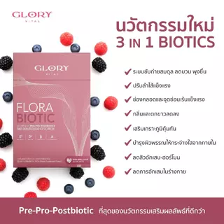 Glory Flora Biotic ฟลอร่า ไบโอติก Pre+Pro+Postbiotics รวม 20 ชนิด รสมิกซ์เบอรี่