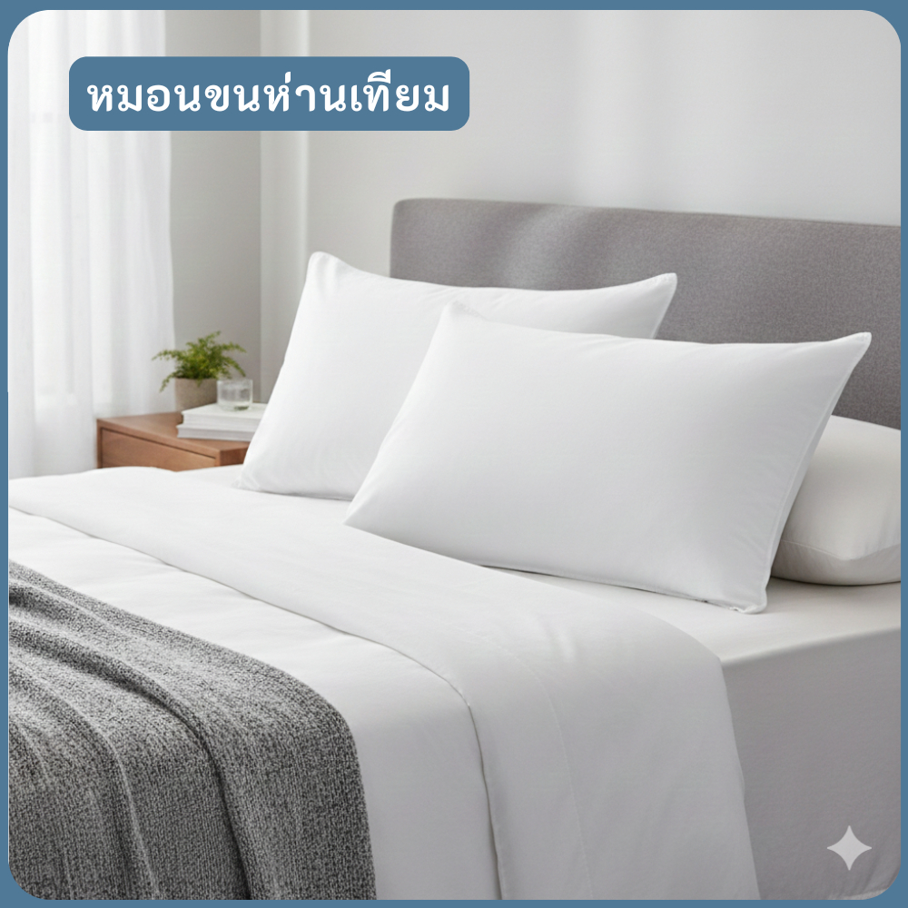 หมอนขนห่านเทียม หมอนขาว หมอนนุ่ม HT 900 HT 1000