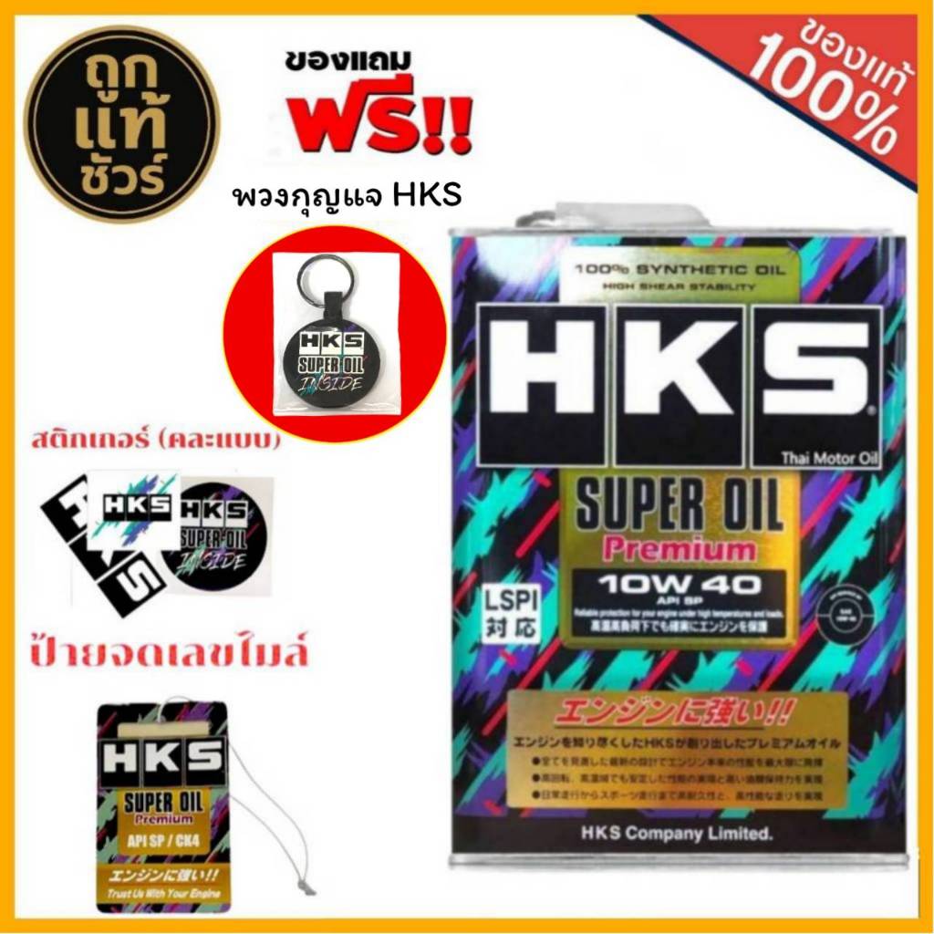 HKS SuperOil Premium 0W-20 / 5W-30 และ 10W-40 ขนาด 4 ลิตร เบนซิน สังเคราะห์แท้ 100%( มีของแถม )