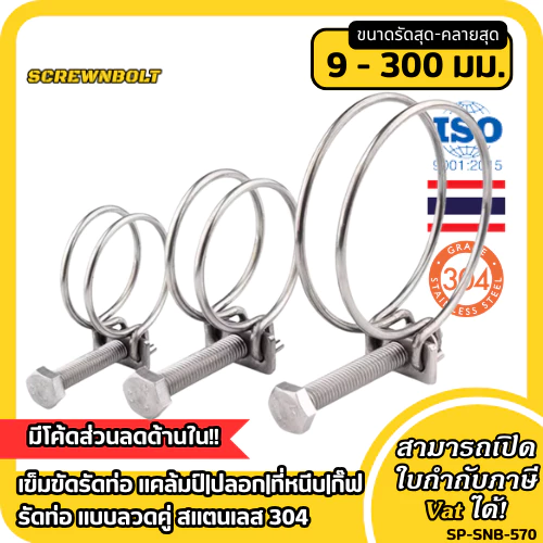 เข็มขัดรัดท่อ แคล้มป์|ปลอก|ที่หนีบ|กิ๊ฟรัดท่อ แบบลวดคู่ สแตนเลส 304 - กว้าง 9 - 300 มม.