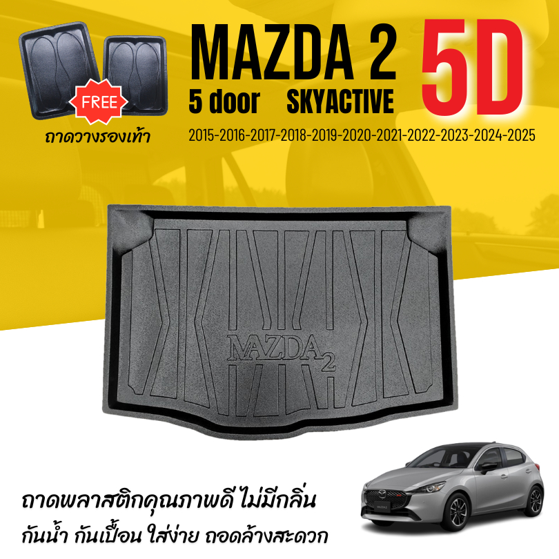 ถาดท้ายรถยนต์ Mazda 2 (5ประตู) ปี 2015-2025 ถาดวางสัมภาระ (Hatchback) ตรงรุ่น