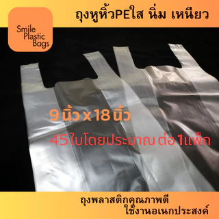 ถุงหูหิ้วพีอีใส (PE) ขนาด 9"x18" น้ำหนัก 500 กรัม