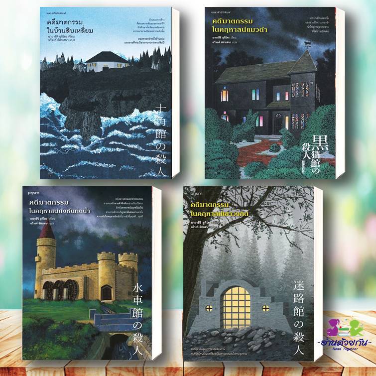 หนังสือ คดีฆาตกรรมในบ้านสิบเหลี่ยม,คฤหาสน์แมวดำ,คฤหาสน์กังหันทดน้ำ,คฤหาสน์เขาวงกต ผู้เขียน: อายาสึจิ ยูกิโตะ สืบสวน