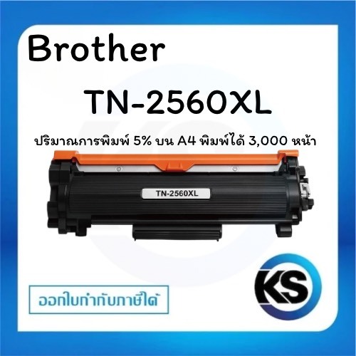 Brother TN-2560XL Black ตลับหมึกโทนเนอร์ สีดำ ของแท้ ราคา ถูกที่สุด ดีลบีเคเค แกลเลอรีภาพที่ 3
