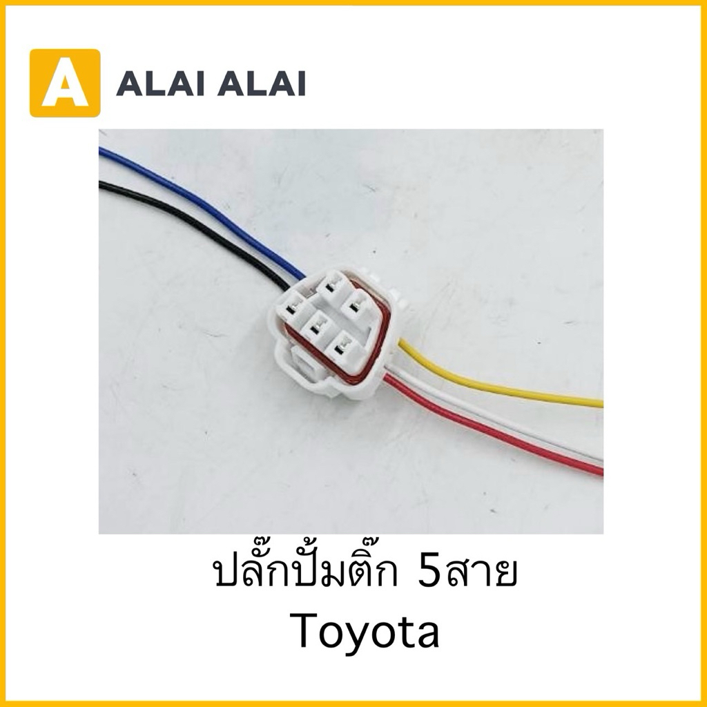 【U070】ปลั๊กปั้มติ๊ก 5สาย Toyota
