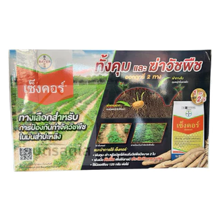 เซ็งคอร์ (เมทริบูซิน) *ขนาด 250 กรัม สารคุมวัชพืชใบแคบ ใบกว้างในข้าวโพด อ้อย ขิง สัปปะรด มันสำปะหลัง
