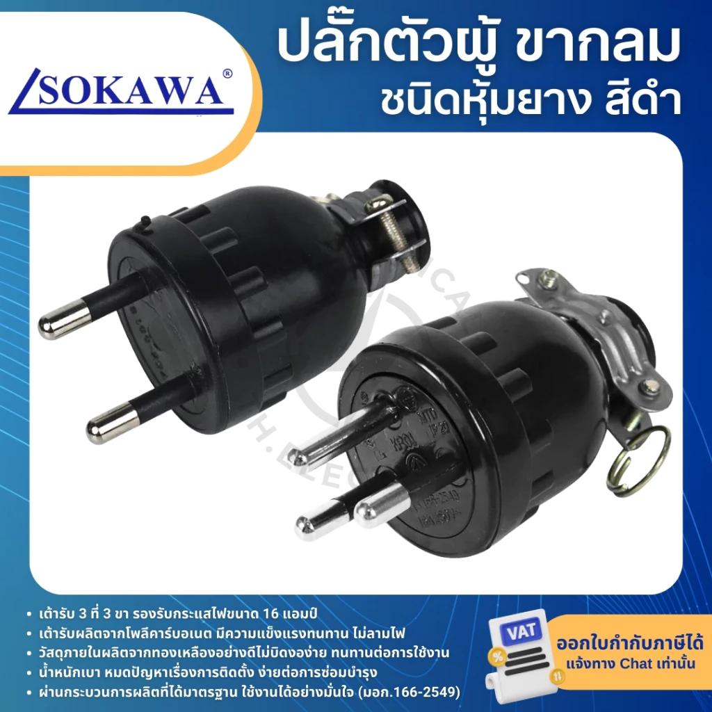 SOKAWA ปลั๊กยางตัวผู้ สีดำ ขากลม 2ขา 3ขา ปลั๊กตัวผู้ชนิดหุ้มยาง 16A 250V