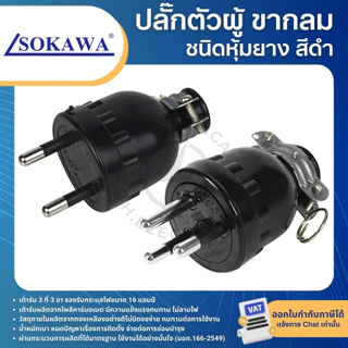 SOKAWA ปลั๊กยางตัวผู้ สีดำ ขากลม 2ขา 3ขา ปลั๊กตัวผู้ชนิดหุ้มยาง 16A 250V