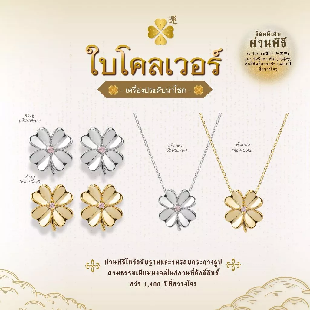 LUCKY CLOVER สร้อยคอ ต่างหู ใบโคลเวอร์นำโชค I เสริมพลัง 2 วัดดัง ตัวเรือนชุบหนาพิเศษ - The Green Box