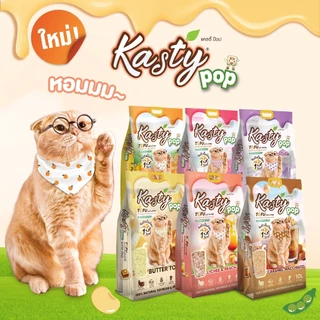 Kasty Pop Tofu Litter ทรายแมวเต้าหู้ จับตัวเป็นก้อนเร็ว ทิ้งชักโครกได้ สำหรับแมวทุกวัย